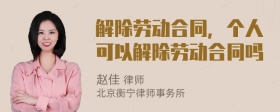 解除劳动合同，个人可以解除劳动合同吗