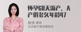 怀孕68天流产，A产假多久年龄47