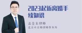 2023起诉离婚手续知识