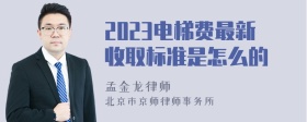 2023电梯费最新收取标准是怎么的