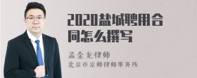 2020盐城聘用合同怎么撰写