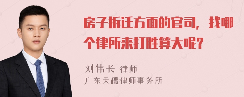 房子拆迁方面的官司，找哪个律所来打胜算大呢？