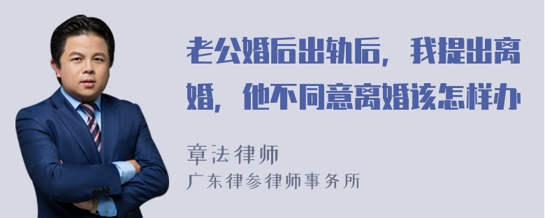 老公婚后出轨后，我提出离婚，他不同意离婚该怎样办