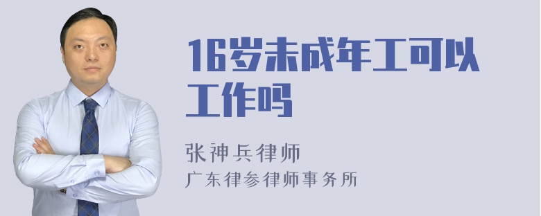 16岁未成年工可以工作吗