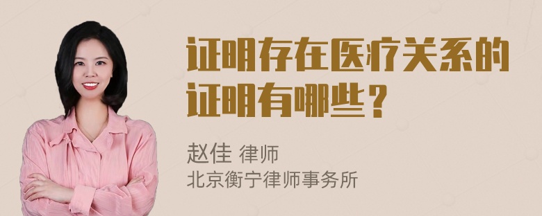 证明存在医疗关系的证明有哪些？