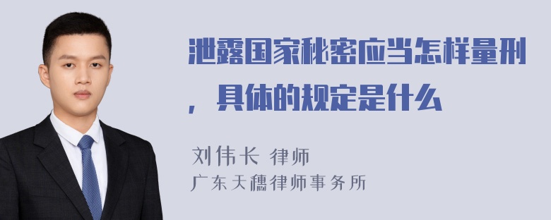 泄露国家秘密应当怎样量刑，具体的规定是什么