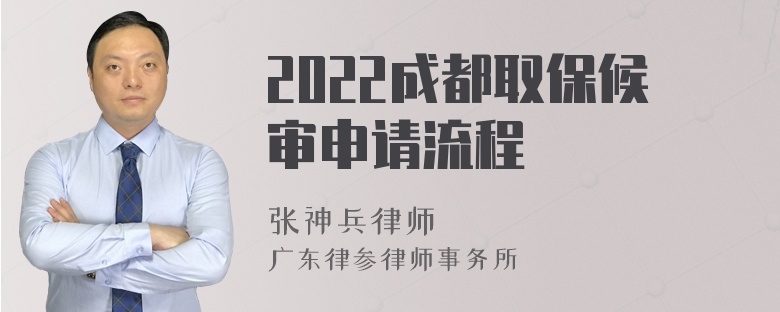 2022成都取保候审申请流程