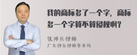 我的商标多了一个字，商标多一个字算不算侵权啊？