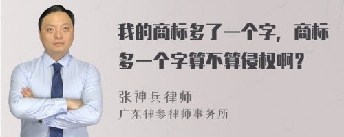 我的商标多了一个字，商标多一个字算不算侵权啊？