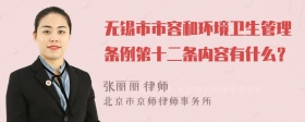 无锡市市容和环境卫生管理条例第十二条内容有什么？