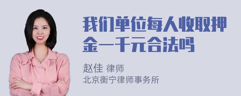 我们单位每人收取押金一千元合法吗