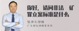 你好，请问非法釆矿罪立案标准是什么