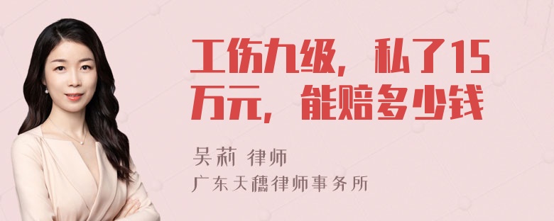 工伤九级，私了15万元，能赔多少钱