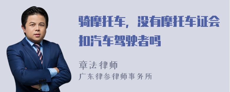 骑摩托车，没有摩托车证会扣汽车驾驶者吗