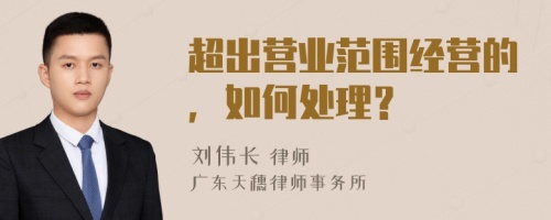 超出营业范围经营的，如何处理？