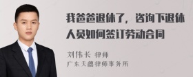 我爸爸退休了，咨询下退休人员如何签订劳动合同