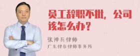 员工辞职不批，公司该怎么办？