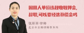 因用人单位违规收取押金,辞职,可以要经济补偿金吗