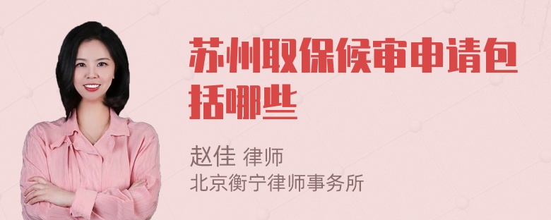 苏州取保候审申请包括哪些