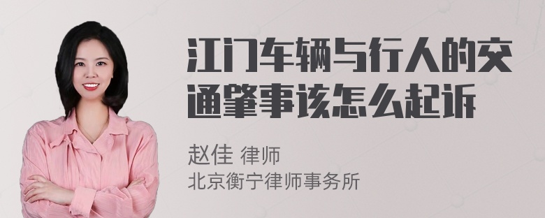 江门车辆与行人的交通肇事该怎么起诉