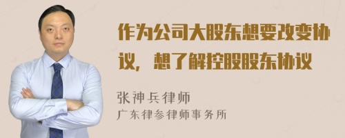 作为公司大股东想要改变协议，想了解控股股东协议