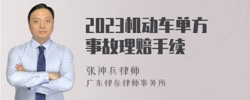 2023机动车单方事故理赔手续