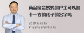 商品房是妈妈的户主可以加十一岁的孩子的名字吗