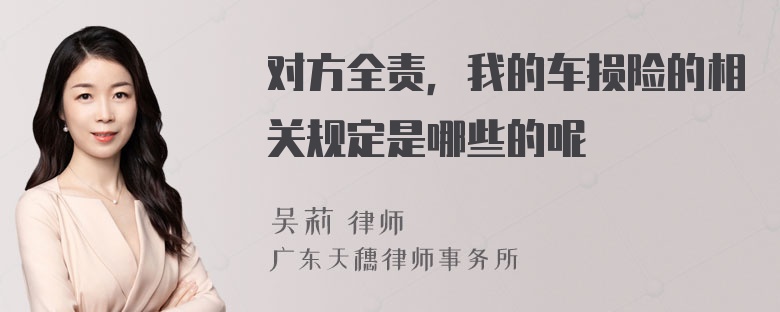 对方全责，我的车损险的相关规定是哪些的呢