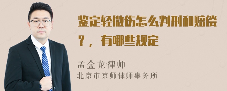 鉴定轻微伤怎么判刑和赔偿？，有哪些规定