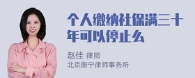 个人缴纳社保满三十年可以停止么