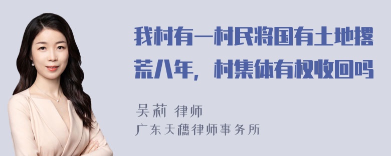 我村有一村民将国有土地撂荒八年，村集体有权收回吗