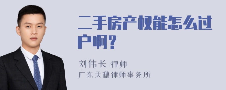 二手房产权能怎么过户啊？