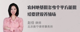 农村地基批多少个平方能批给要建设养殖场