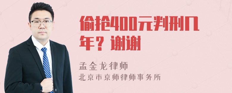 偷抢400元判刑几年？谢谢