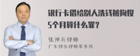 银行卡借给别人洗钱被拘役5个月算什么罪？