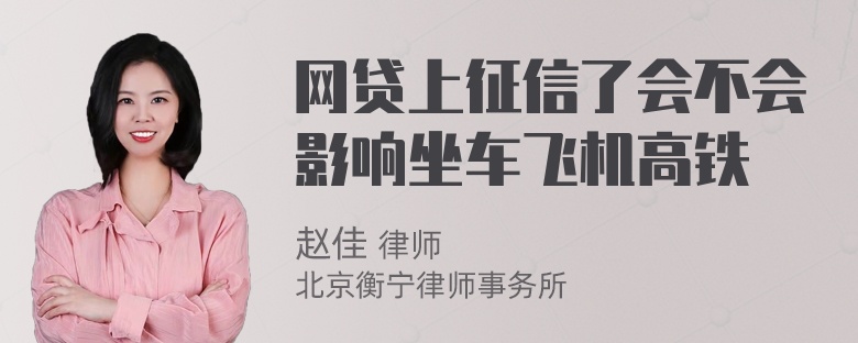 网贷上征信了会不会影响坐车飞机高铁