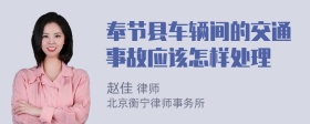 奉节县车辆间的交通事故应该怎样处理