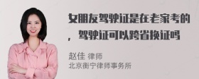 女朋友驾驶证是在老家考的，驾驶证可以跨省换证吗