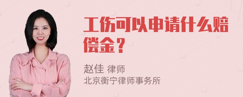 工伤可以申请什么赔偿金？