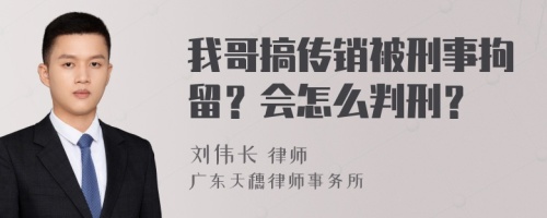 我哥搞传销被刑事拘留？会怎么判刑？