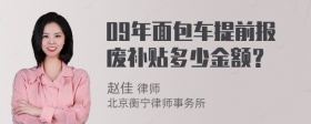 09年面包车提前报废补贴多少金额？