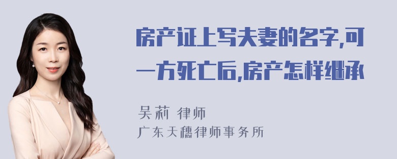 房产证上写夫妻的名字,可一方死亡后,房产怎样继承