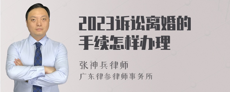 2023诉讼离婚的手续怎样办理