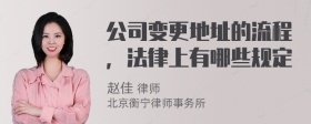 公司变更地址的流程，法律上有哪些规定