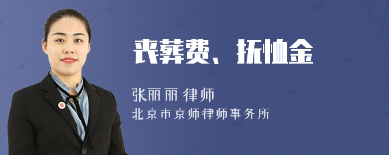 丧葬费、抚恤金