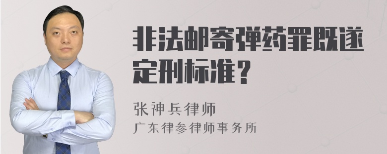 非法邮寄弹药罪既遂定刑标准？