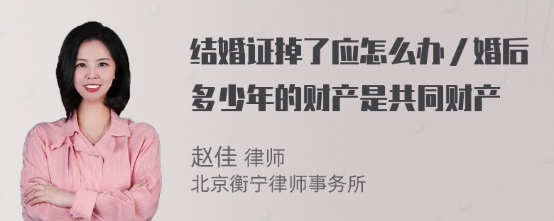 结婚证掉了应怎么办／婚后多少年的财产是共同财产