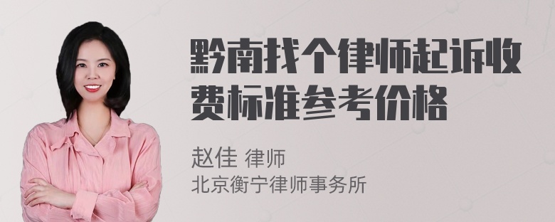 黔南找个律师起诉收费标准参考价格