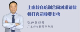 上虞教育培训合同纠纷请律师打官司收费多少