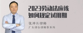 2023劳动法应该如何规定试用期